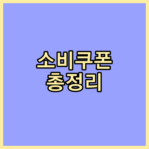 민생회복 소비쿠폰 신청하세요! 자격 조건, 방법, 사용처 총정리