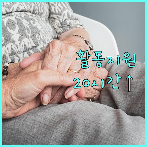 용인시 2025 장애인 활동지원 확대 1~14구간 최대 20시간 추가