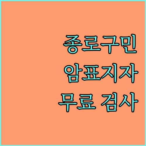 종로구 주민 주목! 2025 암표지자 검사로 암 위험 미리 진단하세요