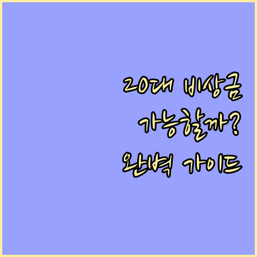 20대 비상금대출, 가능할까? : 한도, 금리, 상환 방법 완벽 가이드