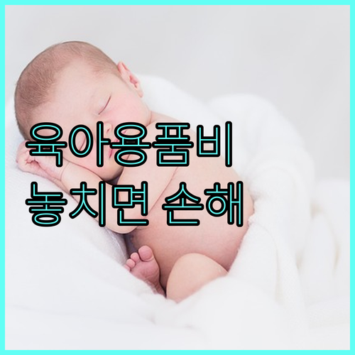 2025년 놓치면 손해 익산시 육아용품 지원금 신청 안내