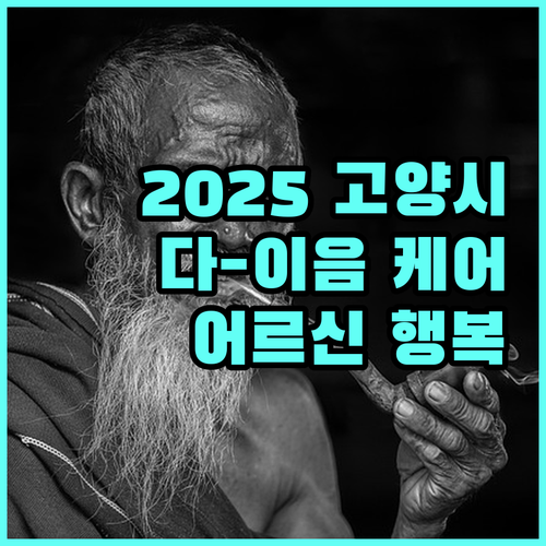 2025 고양시, 다-이음 케어로 어르신 건강하고 행복하게!
