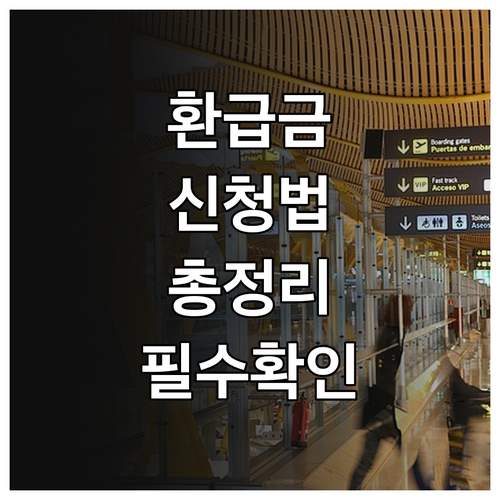 노인장기요양보험 환급 신청: 자격, 기한, 필요 서류 완벽 가이드