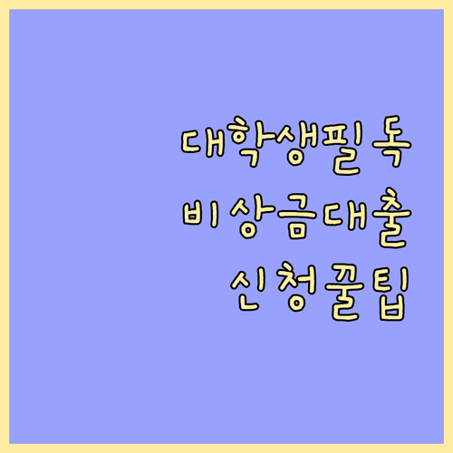 똑똑한 대학생의 선택 비상금대출 자격 조건, 신청꿀팁, 유의사항