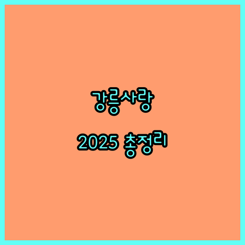 강릉사랑상품권 2025년: 혜택, 사용법, 자주 묻는 질문 완벽 해설