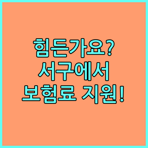 경제적 어려움? 2025년 대구 서구 건강보험료 지원으로 해결