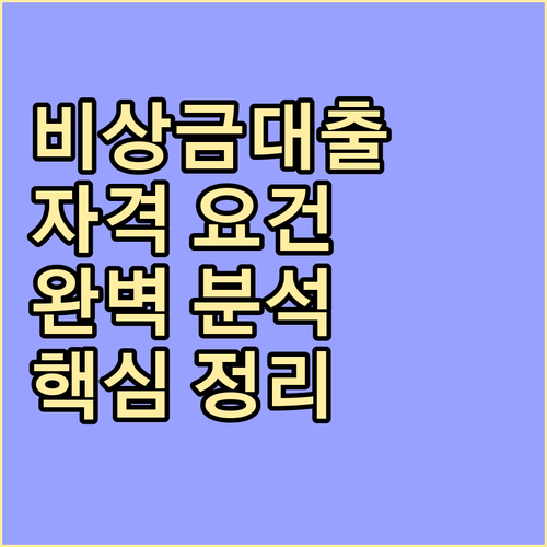 비상금대출 자격 요건 완벽 분석 : 신용도, 소득 기준 핵심 정리