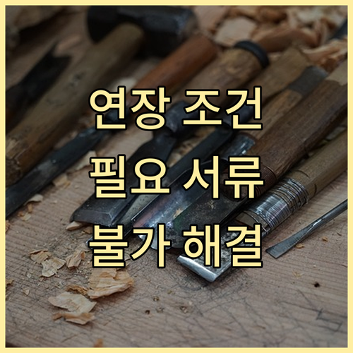 비상금대출 연장 필수 정보: 조건, 필요 서류, 불가 시 해결책