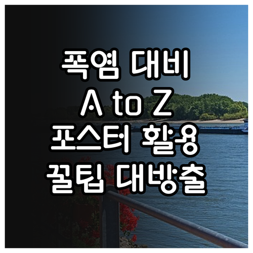 폭염 대비 A to Z: 포스터 다운로드 및 효과적인 활용 꿀팁