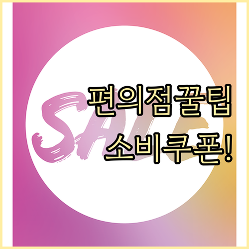 2025 민생회복 소비쿠폰: 편의점 사용 꿀팁 공개