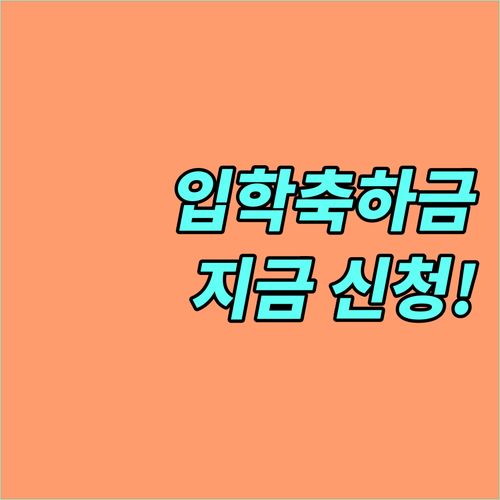 구리시 입양아동을 위한 2025 입학축하금 지원! 지금 신청하세요