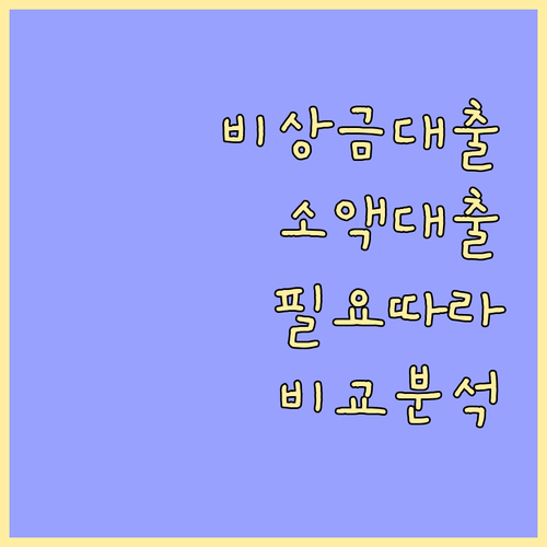 필요에 따라 선택하는 비상금대출 vs 소액대출 비교