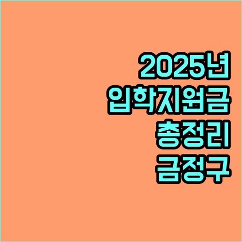 2025 금정구 초등학교 입학지원금 완벽 가이드 자격 조건부터 신청 방법까지