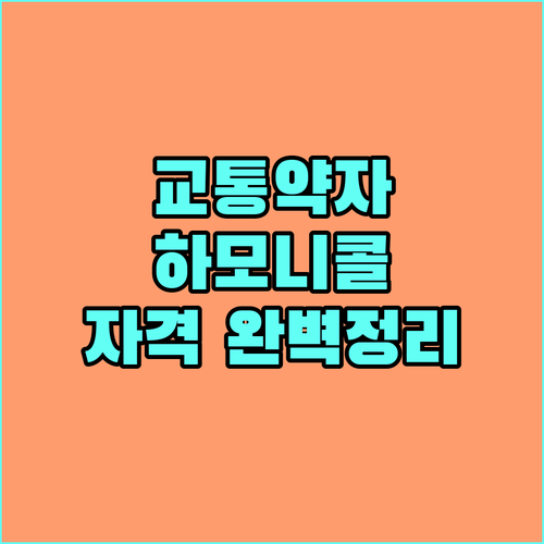 2025년 안산시 교통약자 이동 지원: 하모니콜, 바우처택시 이용 자격