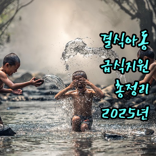 2025 광주 결식아동 급식 지원: 대상, 내용, 신청 완벽 안내
