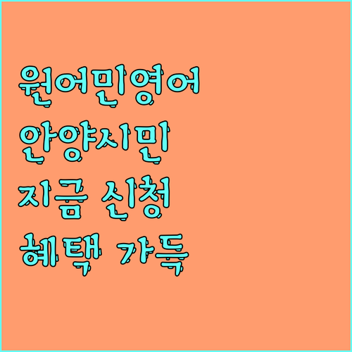 2025 안양시 원어민 화상영어: 더 이상 미루지 마세요! 지금 바로 신청하고 혜택받기