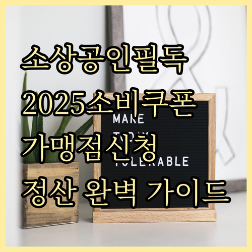 소상공인 필독: 2025 민생회복소비쿠폰 가맹점 신청부터 정산까지 완벽 가이드