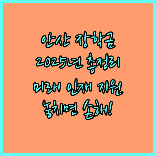 2025 안산 장학금: 미래 인재를 위한 맞춤형 지원 알아보기