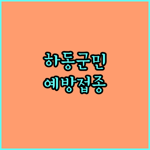2025 하동군민 건강 지킴이: 예방접종 지원 사업 완벽 가이드