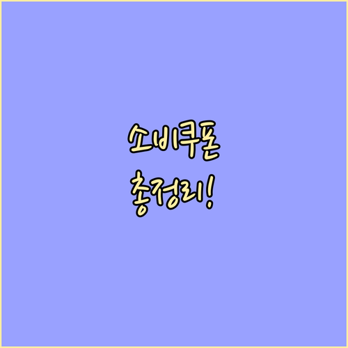 소비쿠폰 2025 완벽 가이드: 신청부터 사용까지, 혜택을 놓치지 마세요!