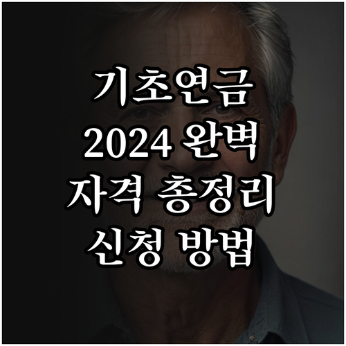 2024 기초연금, 이것만 알면 끝 | 자격, 신청, 수령액 총정리