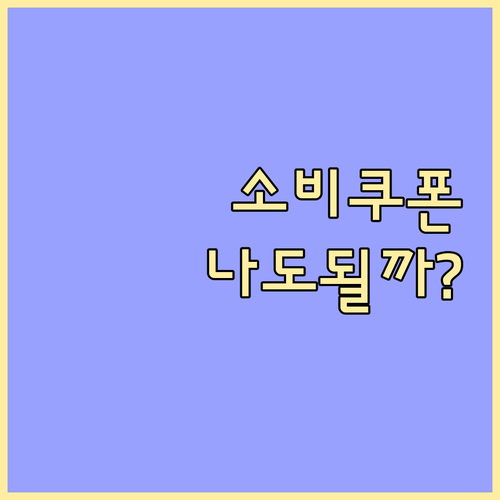 2025 민생회복 소비쿠폰, 나도 받을 수 있을까? 신청 조건 완벽 분석