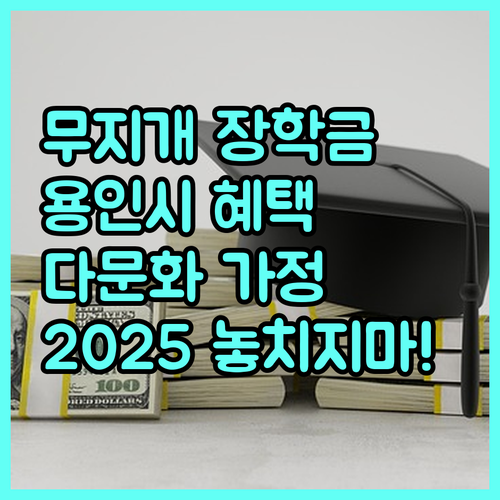 2025 다문화 가정 학생을 위한 용인시 무지개 장학금: 놓치면 손해!