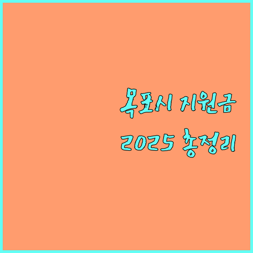 목포시 전입 지원금 2025: 신청 조건, 혜택, 간편 신청 방법
