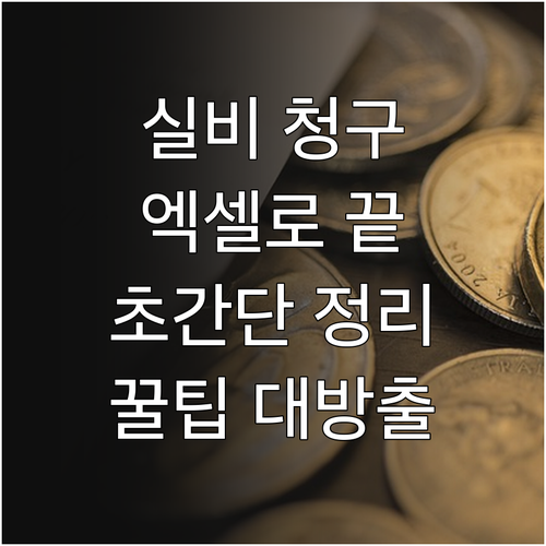 실비보험 엑셀 청구, 쉽고 빠르게: 다운로드 및 작성 꿀팁