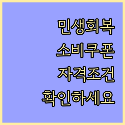 민생회복소비쿠폰 2025: 자격 조건 확인하고 혜택 받으세요