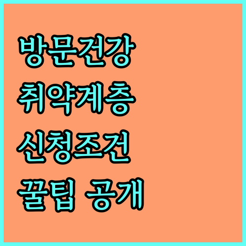 2025 건강 취약계층을 위한 방문건강관리 서비스 | 신청 조건 및 꿀팁