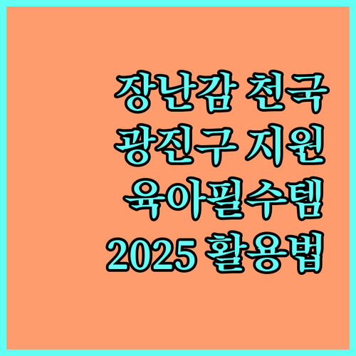 2025년 광진구 장난감도서관 활용법 영유아 가정을 위한 완벽 지원