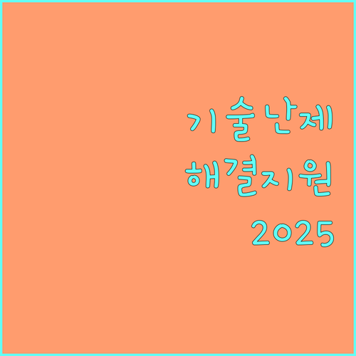기술 난제 해결 2025 중소기업 기술파트너 지원 사업