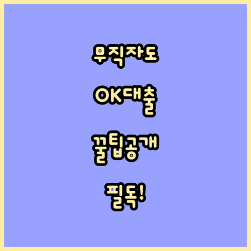무직자 비상금대출: 자격 조건부터 현명한 활용법까지 완벽 분석