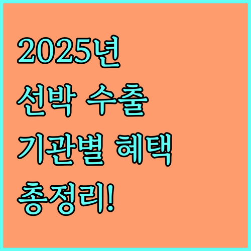 2025 중소형 선박 수출 지원 사업 기관별 혜택