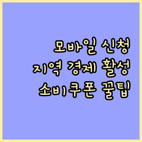 소비쿠폰, 모바일로 간편하게 신청하고 지역 경제 살리자!