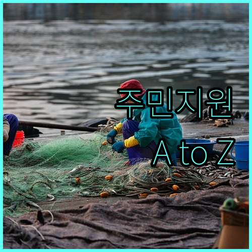 2025 금강수계 주민지원사업 A to Z 지원 대상, 사업 유형, 신청 정보