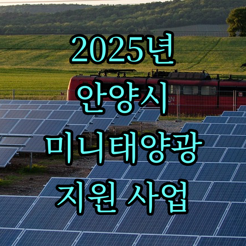 2025 안양시 미니태양광 지원 사업 신청하고 친환경 에너지 사용하세요