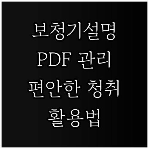 보청기 사용설명서 PDF 관리: 효율적인 활용으로 편안한 청취 생활
