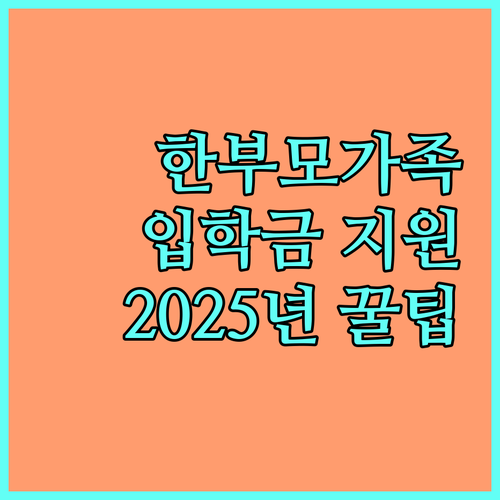 충남 한부모가족 주목! 2025 대학 입학금 지원 사업 안내