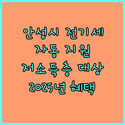 안성시 2025 저소득층 공동전기요금 지원 차상위, 기초생활수급자 대상 자동 지원