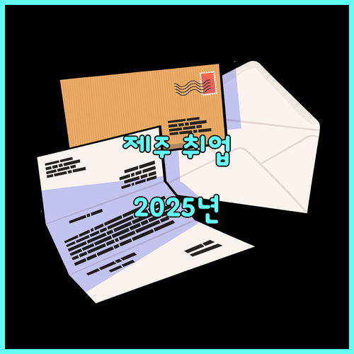 제주 중장년 취업 프로젝트 2025년 참여 조건, 혜택, 신청 방법 완벽 가이드