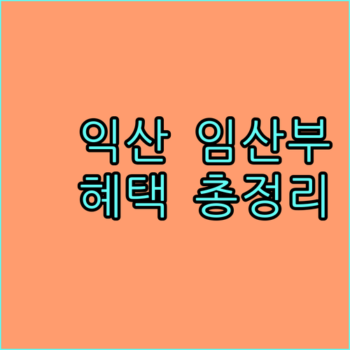 익산시 임산부 혜택: 2025 엽산제, 철분제 지원 자격 및 신청 안내