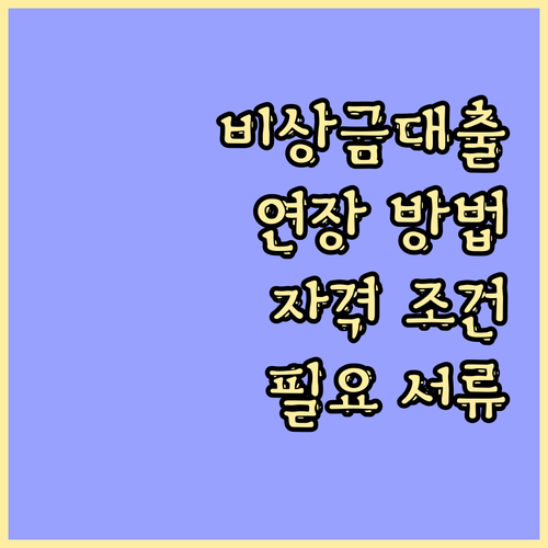 비상금대출 연장 방법 총정리: 자격 조건부터 필요 서류까지