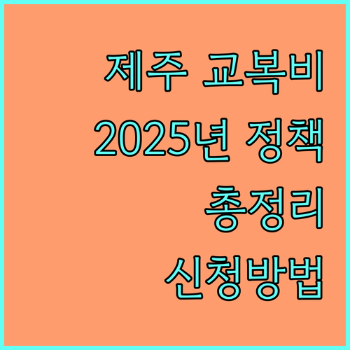 2025 제주 교복비 지원 정책: 지원 대상, 금액, 신청 방법 상세 안내