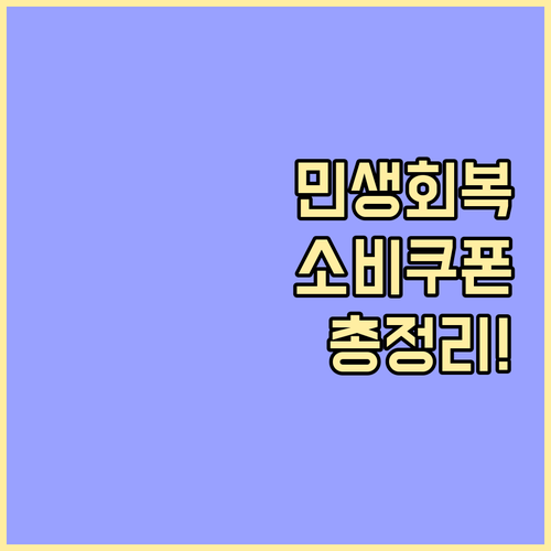 2025 민생회복 소비쿠폰: 지급 대상, 혜택, 사용법 완벽 가이드