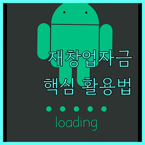 2025 재창업자금 활용법: 자격, 한도, 신청 절차 완벽 가이드