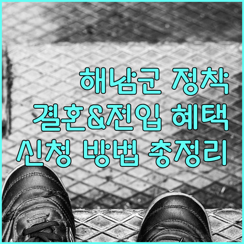 2025 해남군 정착 지원 사업 총정리 결혼, 전입 혜택 및 신청 방법
