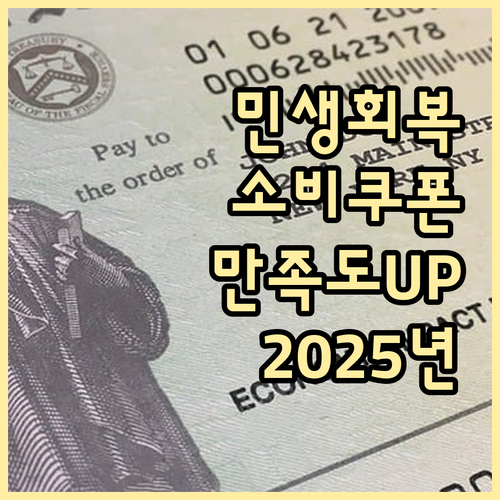 민생회복 소비쿠폰, 국민 만족도 높은 이유: 2025년 변화 집중분석