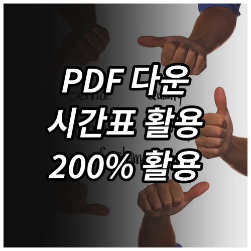 지하철 시간표 PDF, 다운로드하고 200% 활용하기